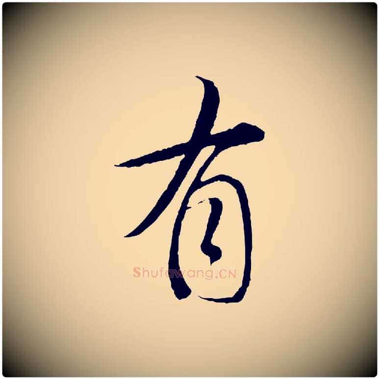 有毛笔行书写法,摘自明代董其昌跋行穰帖