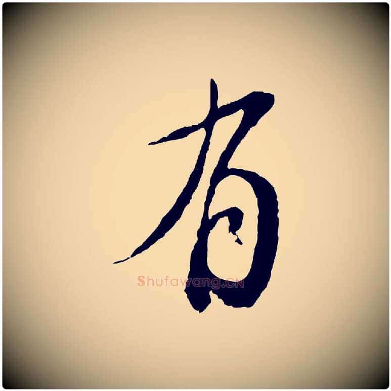 有毛笔行书写法,摘自明代董其昌跋行穰帖