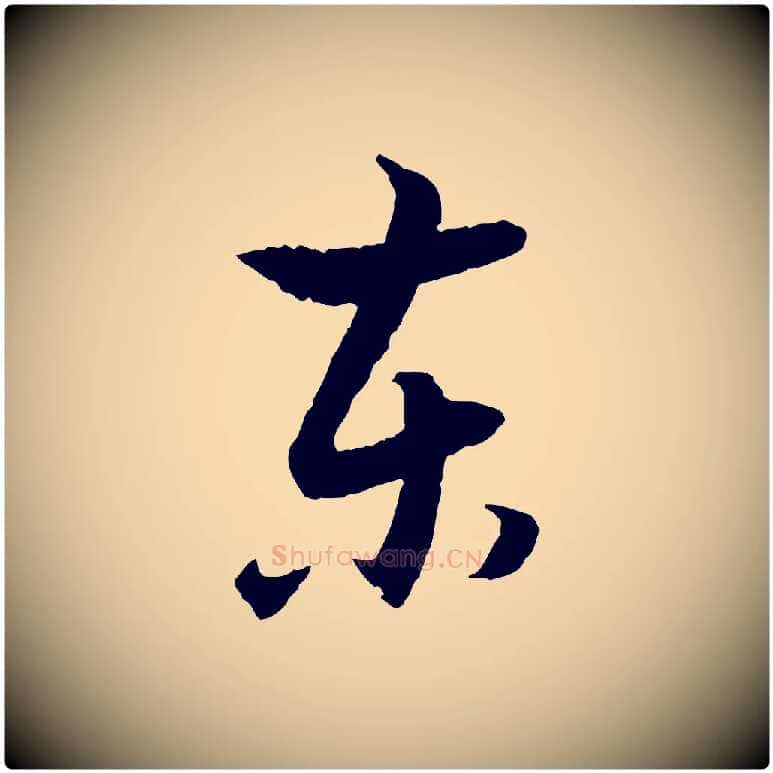 東毛笔行书写法,摘自明代董其昌跋行穰帖