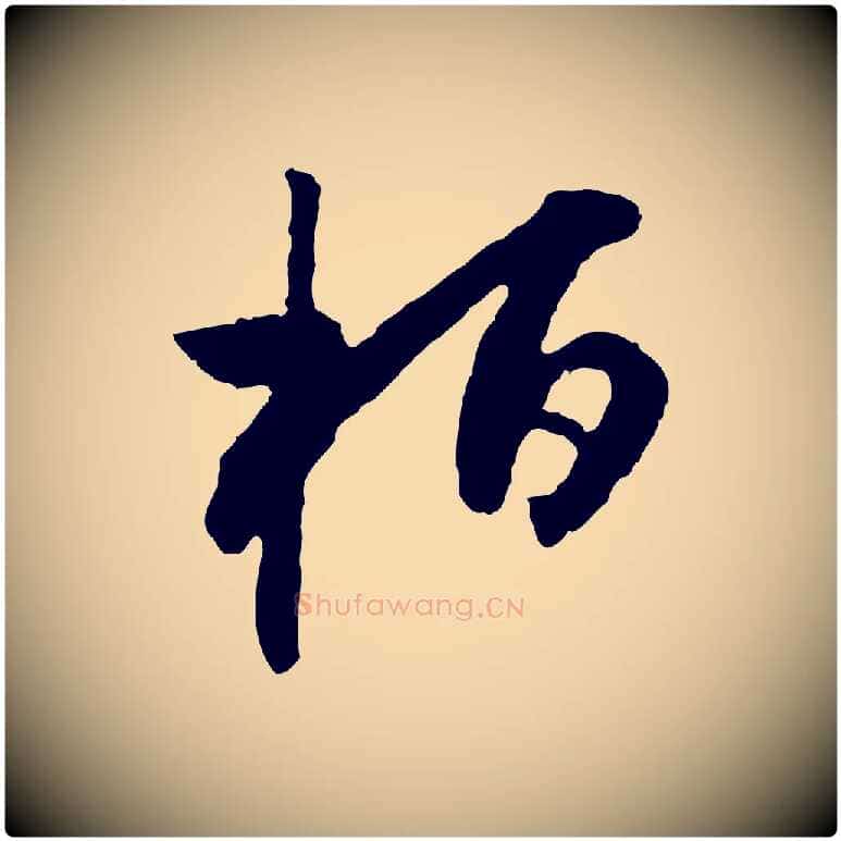 桓毛笔行书写法,摘自明代董其昌跋行穰帖