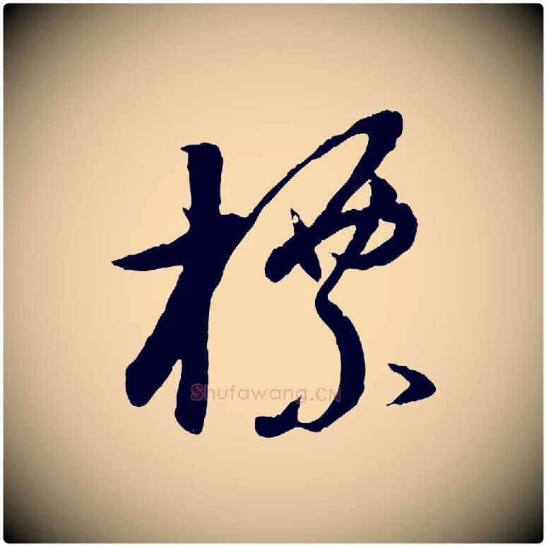 標毛笔行书写法,摘自明代董其昌跋行穰帖