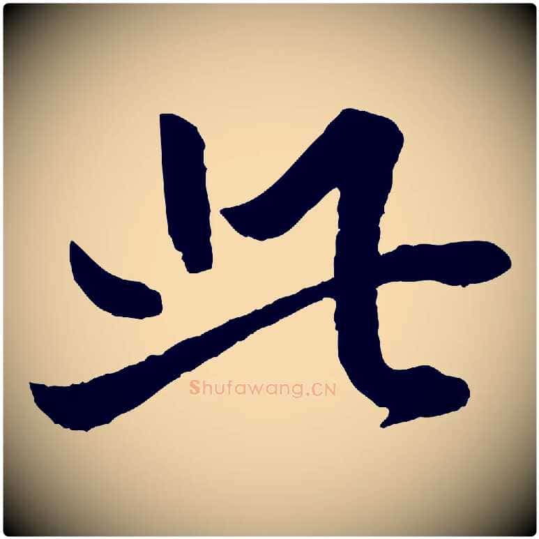 此毛笔行书写法,摘自明代董其昌跋行穰帖