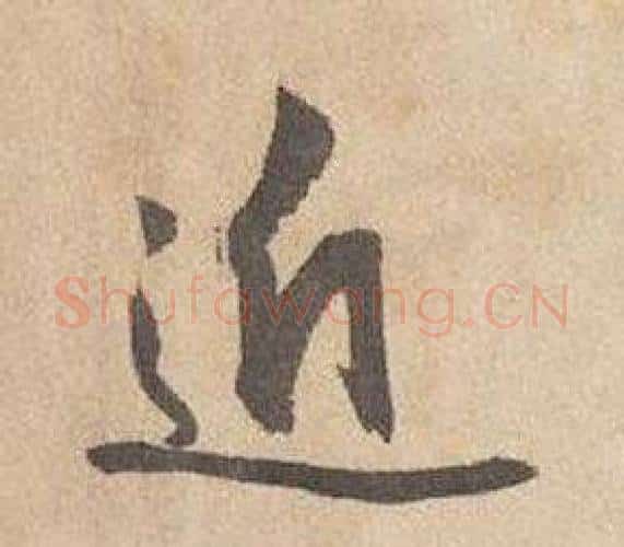 近字边武毛笔行书书法写法,摘自千字文