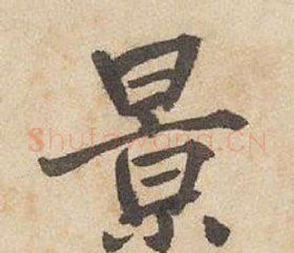 景字边武毛笔行书书法写法,摘自千字文