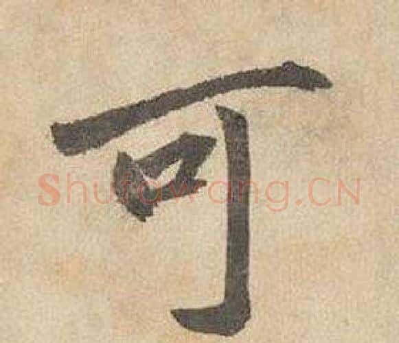 可字边武毛笔行书书法写法,摘自千字文