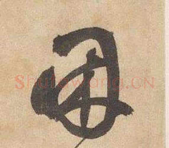 困字边武毛笔行书书法写法,摘自千字文