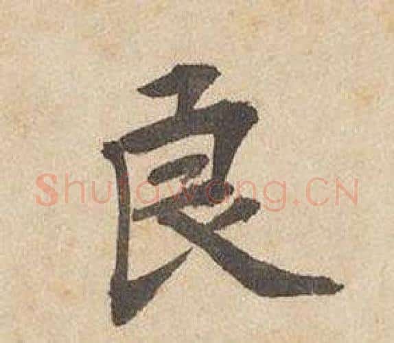良字边武毛笔行书书法写法,摘自千字文