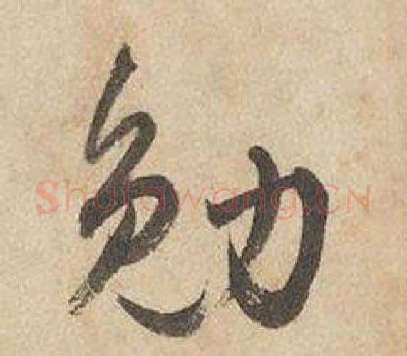 勉字边武毛笔行书书法写法,摘自千字文