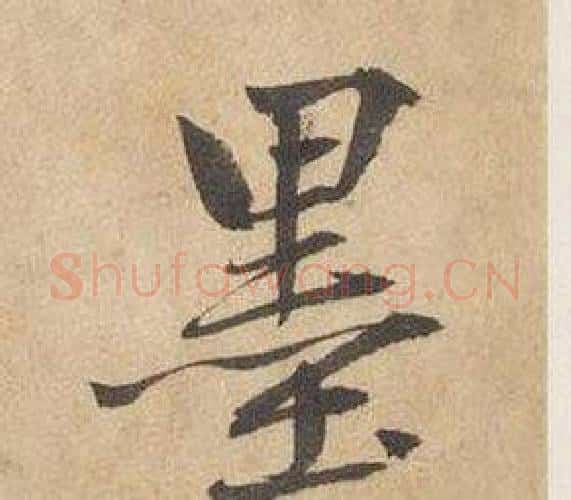 墨字边武毛笔行书书法写法,摘自千字文
