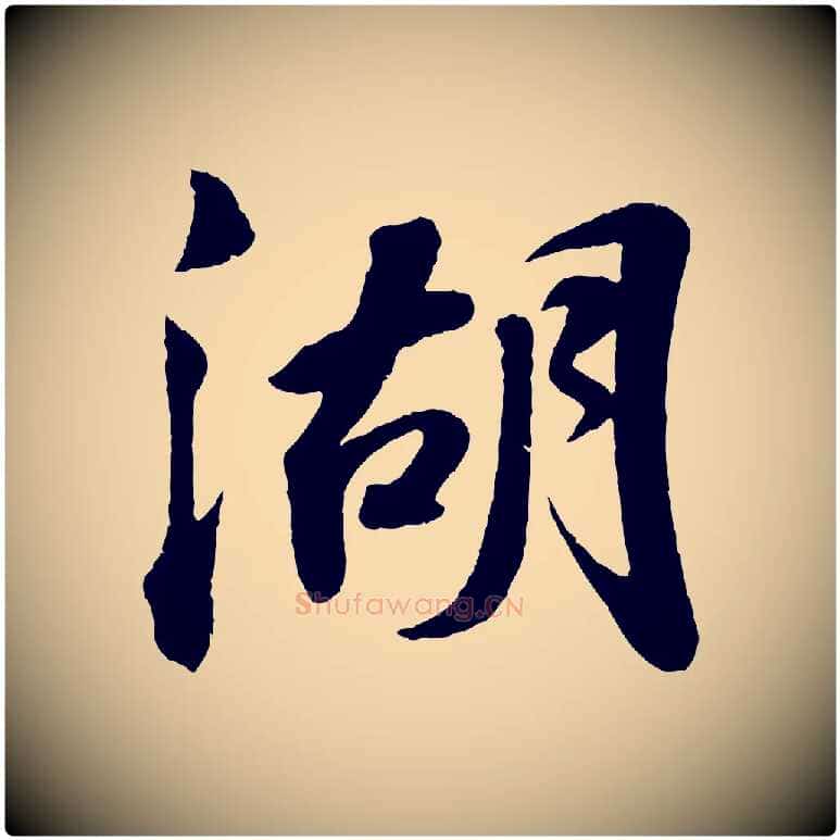 湖毛笔行书写法,摘自宋代苏轼次韵王晋卿送梅花一首