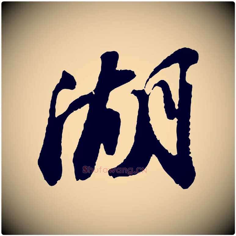 湖毛笔行书写法,摘自宋代苏轼次韵王晋卿送梅花一首