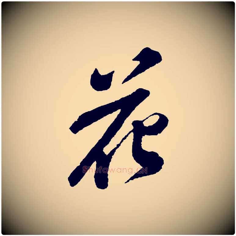 花毛笔行书写法,摘自宋代苏轼次韵王晋卿送梅花一首