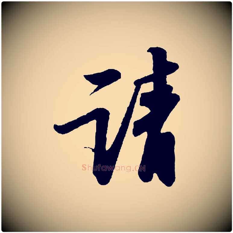 請毛笔行书写法,摘自宋代苏轼次韵王晋卿送梅花一首