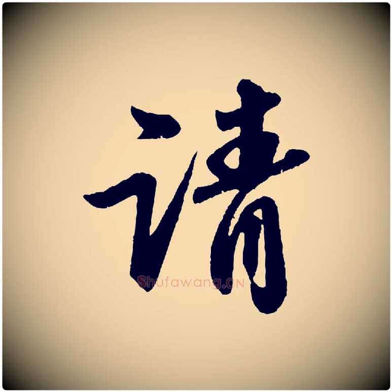 請毛笔行书写法,摘自宋代苏轼次韵王晋卿送梅花一首