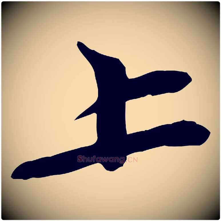 上毛笔行书写法,摘自宋代苏轼次韵秦太虚诗