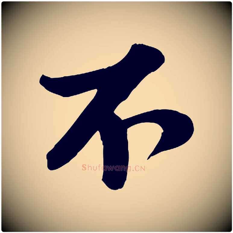 不毛笔行书写法,摘自宋代苏轼次韵秦太虚诗
