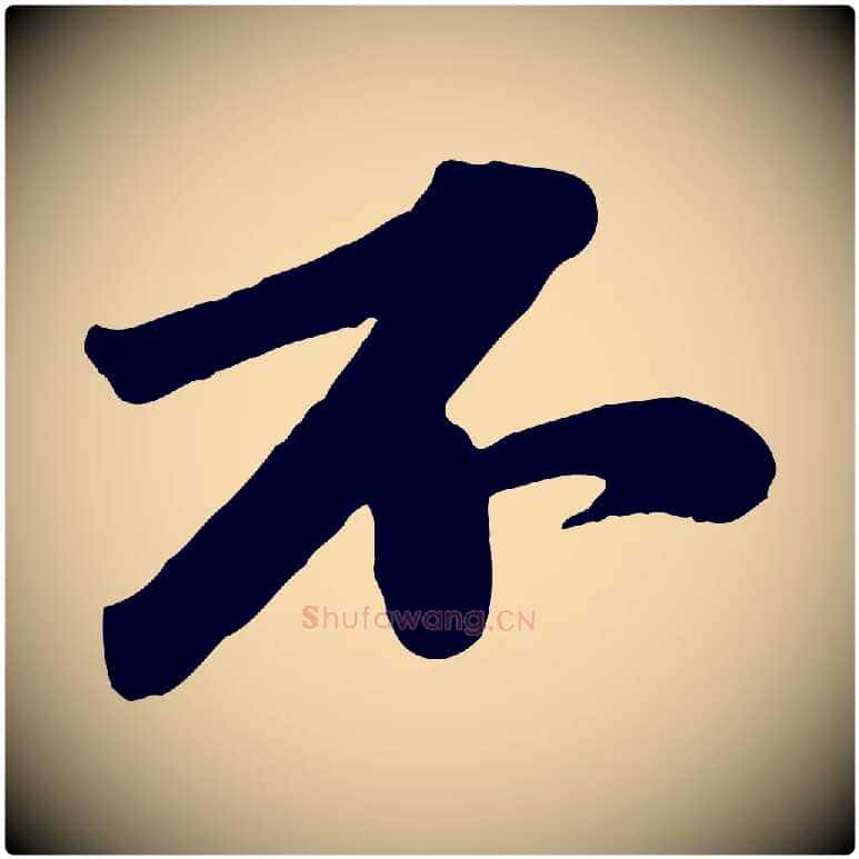 不毛笔行书写法,摘自宋代苏轼次韵秦太虚诗
