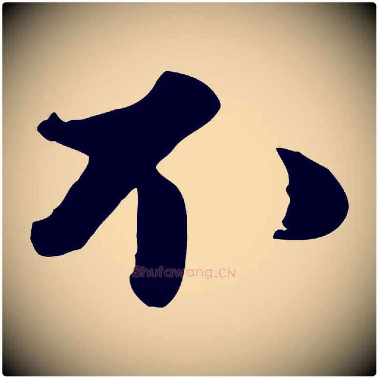 不毛笔行书写法,摘自宋代苏轼次韵秦太虚诗