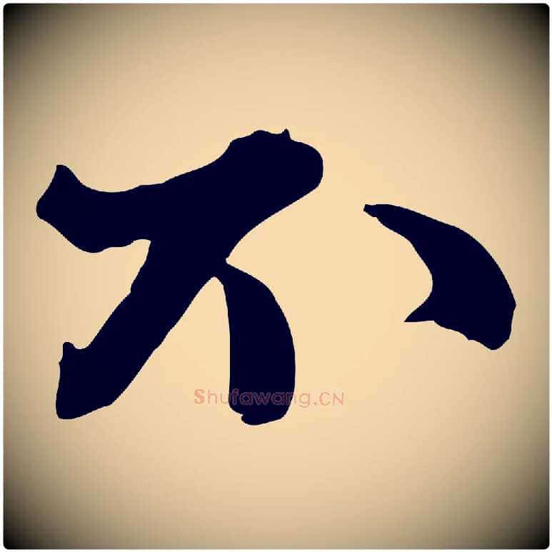 不毛笔行书写法,摘自宋代苏轼次韵秦太虚诗