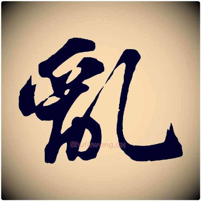 亂毛笔行书写法,摘自宋代苏轼次韵秦太虚诗