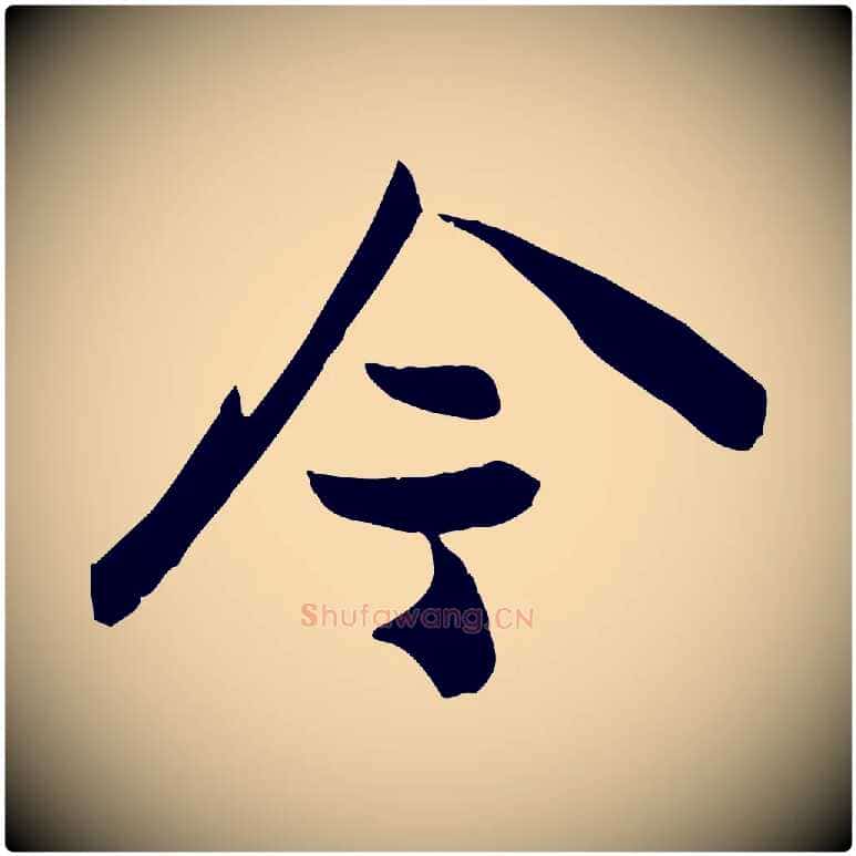 今毛笔行书写法,摘自宋代苏轼次韵秦太虚诗