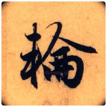 轮毛笔行书写法,摘自元赵孟頫前后赤壁赋