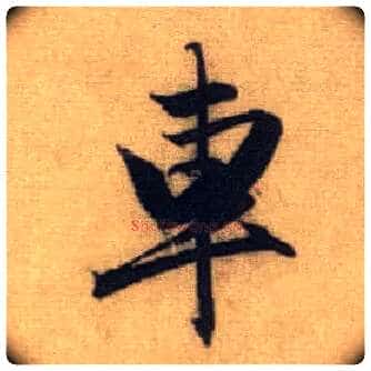 车毛笔行书写法,摘自元赵孟頫前后赤壁赋