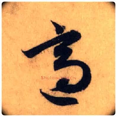 适毛笔行书写法,摘自元赵孟頫前后赤壁赋
