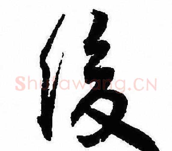 後字沈尹默毛笔行书书法写法,摘自沈尹默毛笔行书书法作品