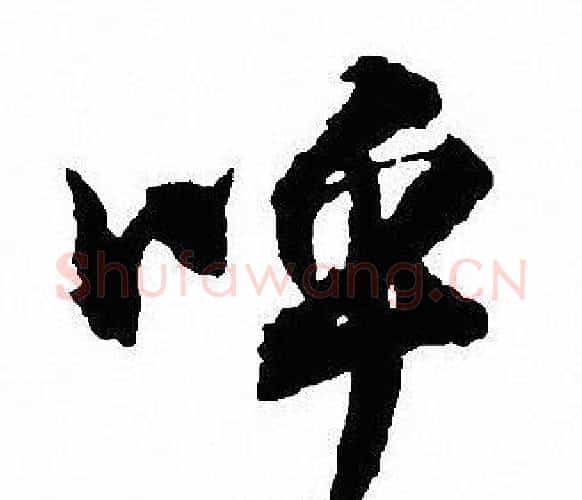 呼字沈尹默毛笔行书书法写法,摘自沈尹默毛笔行书书法作品