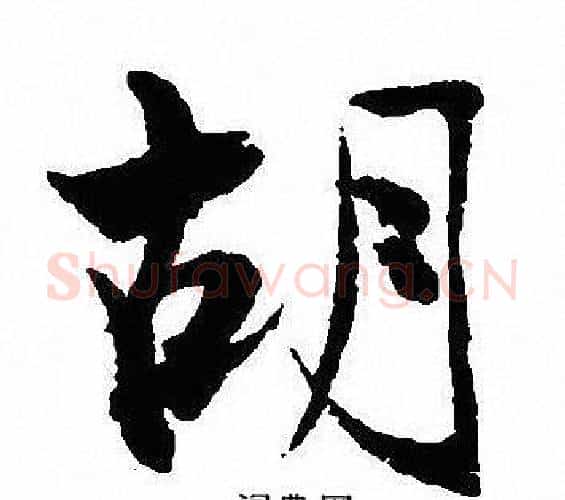 胡字沈尹默毛笔行书书法写法,摘自沈尹默毛笔行书书法作品