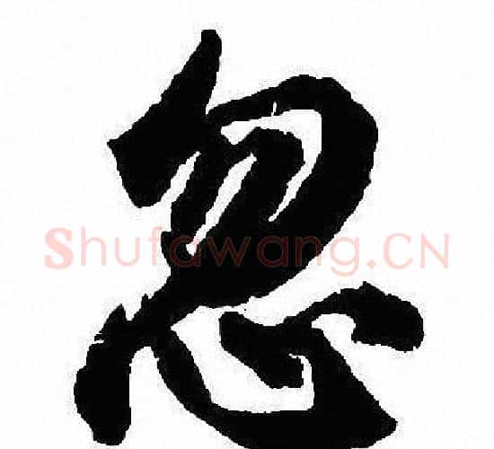 忽字沈尹默毛笔行书书法写法,摘自沈尹默毛笔行书书法作品