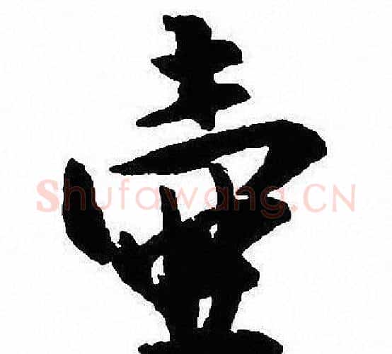 壶字沈尹默毛笔行书书法写法,摘自沈尹默毛笔行书书法作品