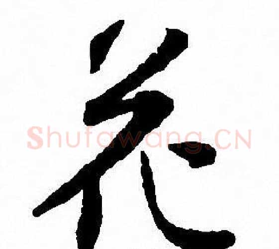 花字沈尹默毛笔行书书法写法,摘自沈尹默毛笔行书书法作品