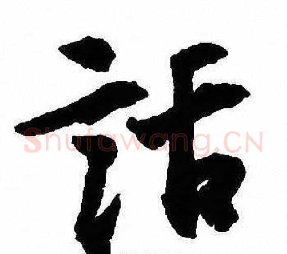話字沈尹默毛笔行书书法写法,摘自沈尹默毛笔行书书法作品