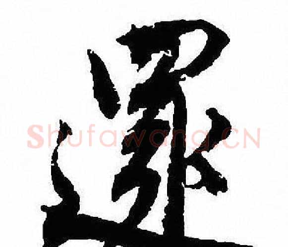 還字沈尹默毛笔行书书法写法,摘自沈尹默毛笔行书书法作品