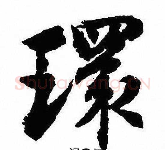 環字沈尹默毛笔行书书法写法,摘自沈尹默毛笔行书书法作品