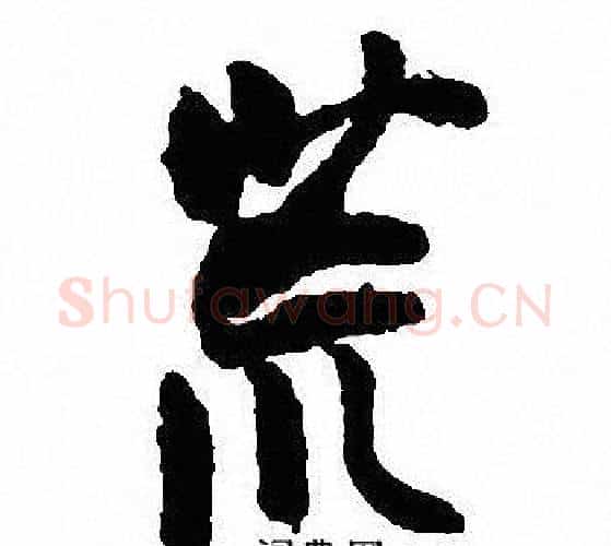 荒字沈尹默毛笔行书书法写法,摘自沈尹默毛笔行书书法作品