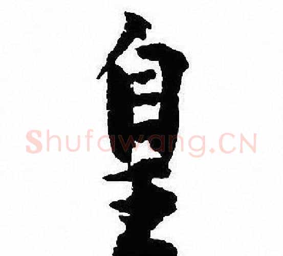 皇字沈尹默毛笔行书书法写法,摘自沈尹默毛笔行书书法作品