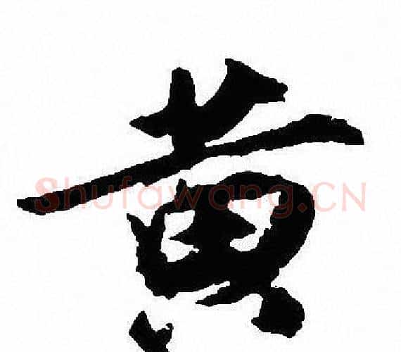 黄字沈尹默毛笔行书书法写法,摘自沈尹默毛笔行书书法作品