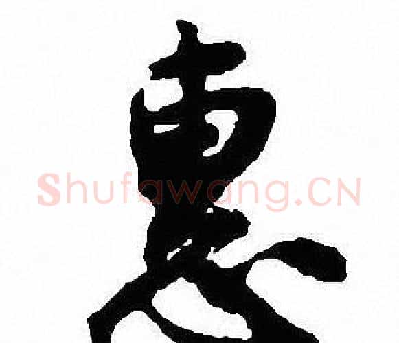 惠字沈尹默毛笔行书书法写法,摘自沈尹默毛笔行书书法作品