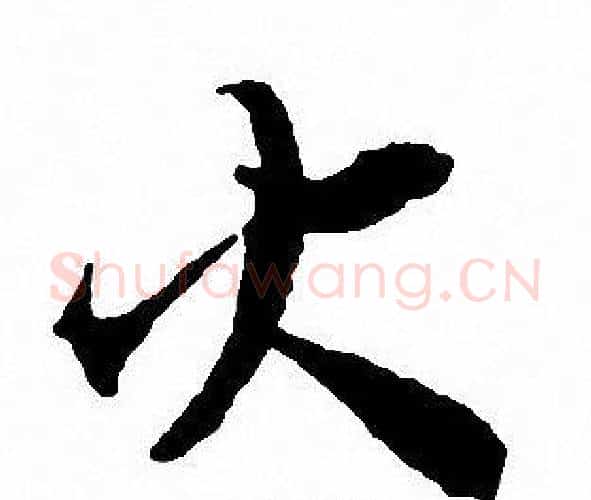 火字沈尹默毛笔行书书法写法,摘自沈尹默毛笔行书书法作品
