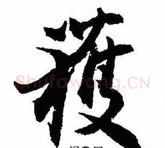 獲字沈尹默毛笔行书书法写法,摘自沈尹默毛笔行书书法作品
