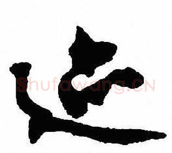 迹字沈尹默毛笔行书书法写法,摘自沈尹默毛笔行书书法作品