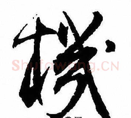 機字沈尹默毛笔行书书法写法,摘自沈尹默毛笔行书书法作品