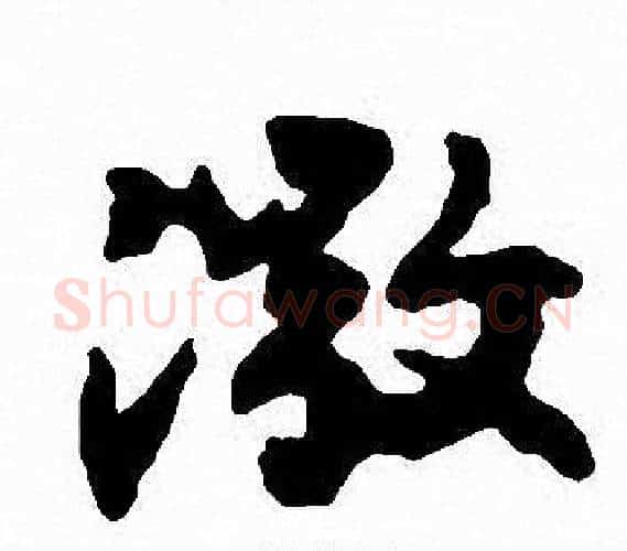 激字沈尹默毛笔行书书法写法,摘自沈尹默毛笔行书书法作品