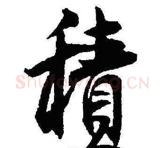 積字沈尹默毛笔行书书法写法,摘自沈尹默毛笔行书书法作品
