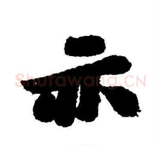 亦字苏轼毛笔行书书法写法,摘自苏轼毛笔行书书法作品