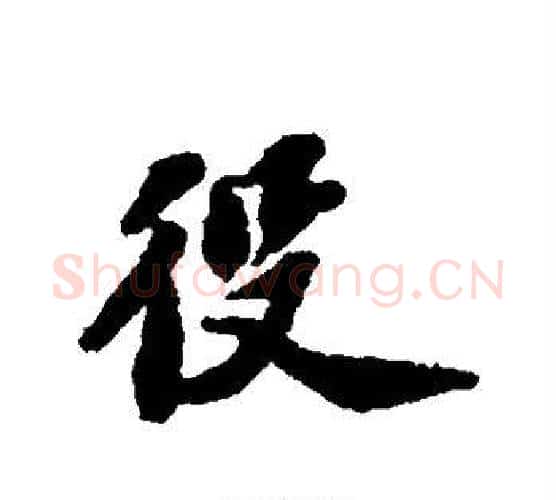 役字苏轼毛笔行书书法写法,摘自苏轼毛笔行书书法作品