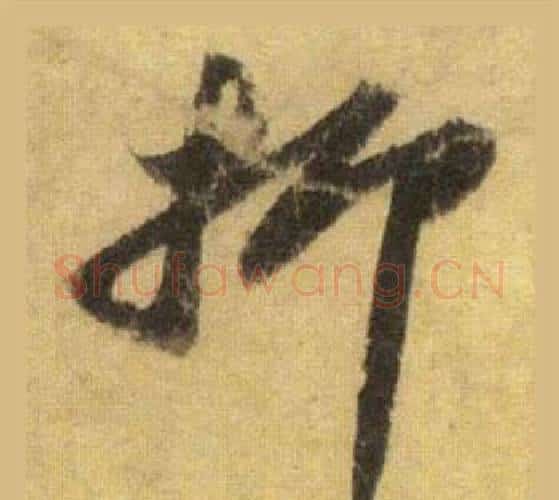 抑字苏轼毛笔行书书法写法,摘自洞庭春色赋中山松醪赋合卷